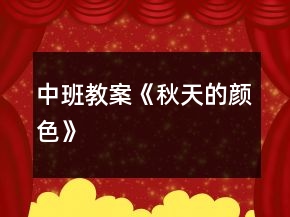 中班教案《秋天的顏色》