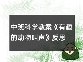 中班科學(xué)教案《有趣的動(dòng)物叫聲》反思