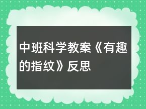 中班科學教案《有趣的指紋》反思