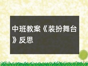 中班教案《裝扮舞臺(tái)》反思