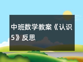中班數(shù)學教案《認識5》反思