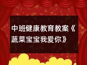 中班健康教育教案《蔬菜寶寶我愛你》反思