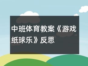 中班體育教案《游戲紙球樂》反思