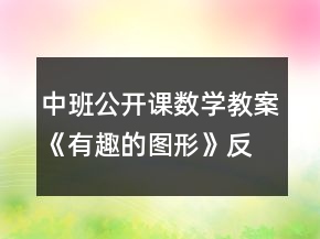 中班公開課數(shù)學(xué)教案《有趣的圖形》反思
