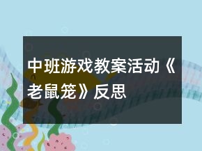 中班游戲教案活動《老鼠籠》反思