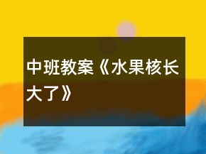 中班教案《水果核長大了》