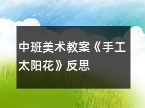 中班美術教案《手工太陽花》反思