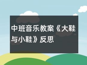 中班音樂教案《大鞋與小鞋》反思