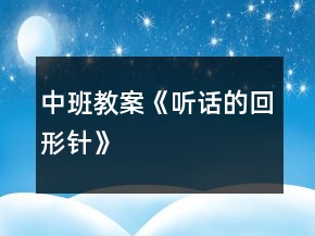 中班教案《聽話的回形針》