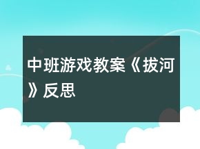 中班游戲教案《拔河》反思
