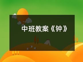 中班教案《鐘》