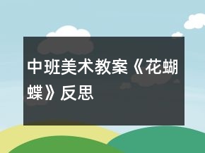 中班美術(shù)教案《花蝴蝶》反思