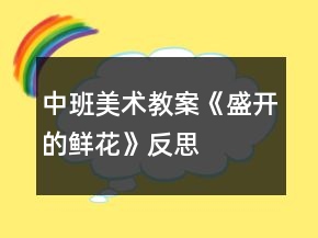 中班美術(shù)教案《盛開的鮮花》反思