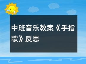 中班音樂教案《手指歌》反思