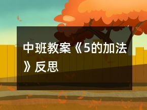 中班教案《5的加法》反思