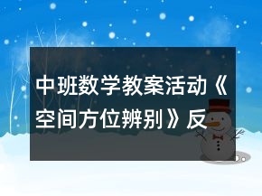 中班數(shù)學教案活動《空間方位辨別》反思