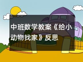 中班數(shù)學(xué)教案《給小動物找家》反思