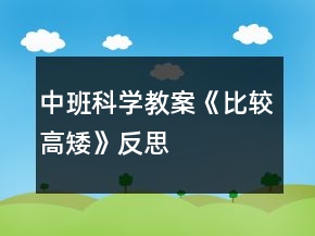 中班科學教案《比較高矮》反思