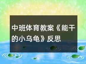 中班體育教案《能干的小烏龜》反思