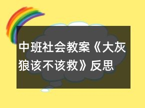 中班社會教案《大灰狼該不該救》反思