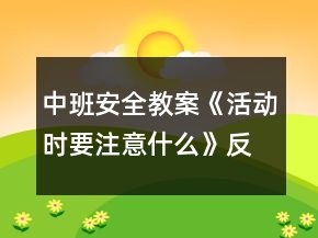 中班安全教案《活動時要注意什么》反思