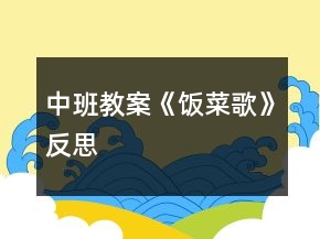 中班教案《飯菜歌》反思