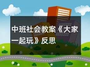 中班社會(huì)教案《大家一起玩》反思