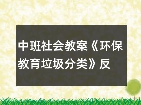 中班社會教案《環(huán)保教育垃圾分類》反思