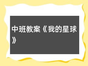 中班教案《我的星球》