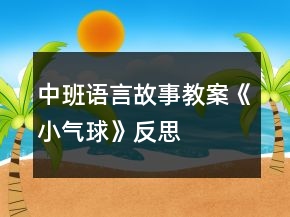 中班語言故事教案《小氣球》反思