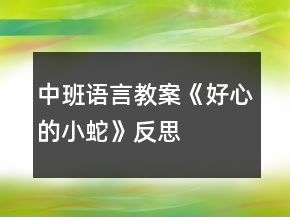 中班語言教案《好心的小蛇》反思