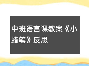 中班語(yǔ)言課教案《小蠟筆》反思