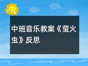中班音樂教案《螢火蟲》反思