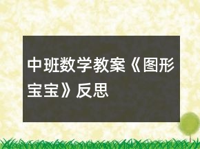 中班數(shù)學(xué)教案《圖形寶寶》反思