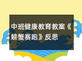 中班健康教育教案《螃蟹賽跑》反思