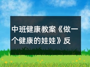 中班健康教案《做一個(gè)健康的娃娃》反思
