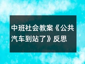 中班社會教案《公共汽車到站了》反思