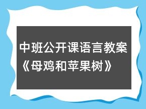 中班公開課語言教案《母雞和蘋果樹》反思