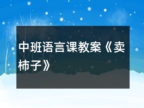 中班語言課教案《賣柿子》