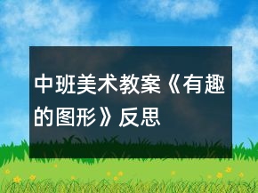 中班美術教案《有趣的圖形》反思