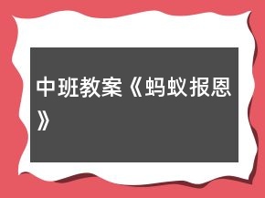 中班教案《螞蟻報恩》