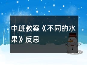 中班教案《不同的水果》反思