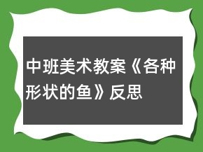 中班美術(shù)教案《各種形狀的魚》反思
