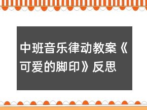 中班音樂(lè)律動(dòng)教案《可愛(ài)的腳印》反思