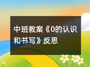 中班教案《0的認識和書寫》反思