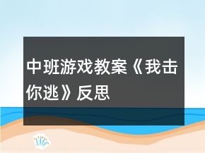 中班游戲教案《我擊你逃》反思