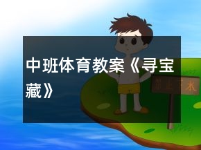 中班體育教案《尋寶藏》