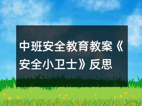 中班安全教育教案《安全小衛(wèi)士》反思