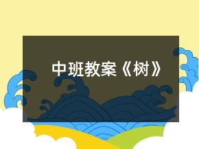 中班教案《樹》