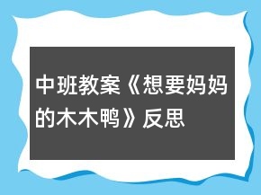 中班教案《想要媽媽的木木鴨》反思